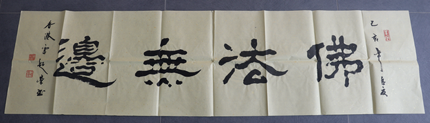 書法：佛法無邊